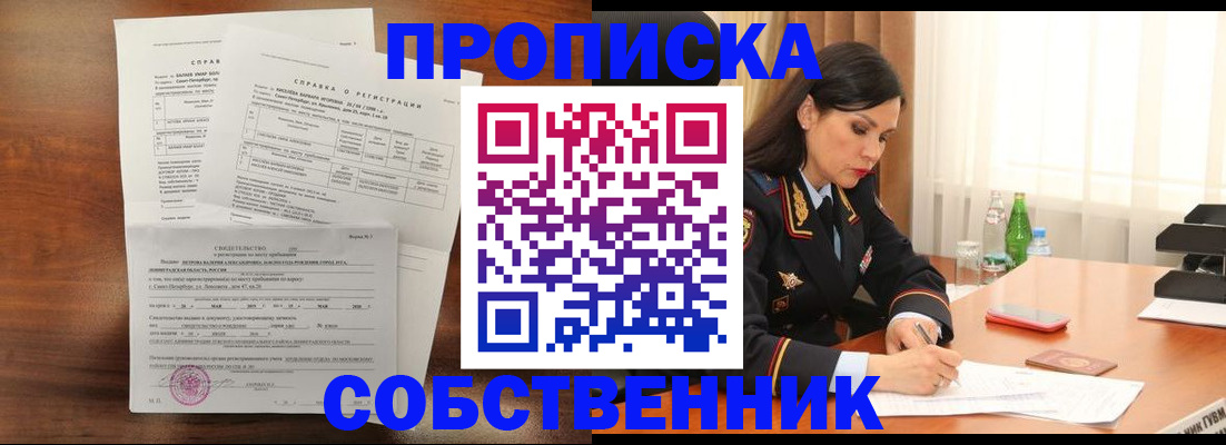 временная прописка в Барабинске
