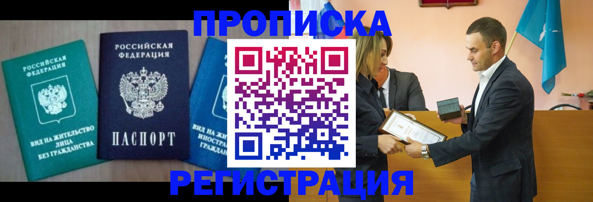 временная прописка в Барабинске