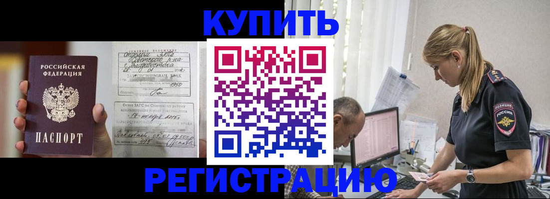купить прописку в Барабинске